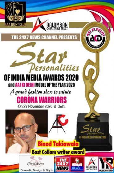 वरिष्ट पत्रकार विनोद तकिया वाला को स्टार पर्सनेलिटीज ऑफ इंडिया अवार्डस 2020 से सम्मानित हुए । वरिष्ट पत्रकार विनोद तकिया वाला को स्टार पर्सनेलिटीज ऑफ इंडिया अवार्डस 2020 से सम्मानित हुए ।