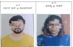 Couple posing as customs officials cheats people promising jobs & lured to sell seized foreign goods arrested by Kodigehalli police