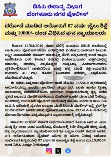 Bagalur police station Chain Snatching case accused sentenced to 7 Years RI & fine of Rs.10,000 by Devanahalli District and Sessions court