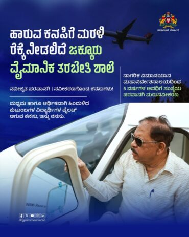 Licence of Jakkur Government Flying Training School Renewed says DCM Dr.G.Parameshwara
