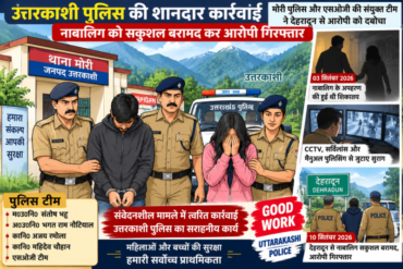 उत्तरकाशी पुलिस की शानदार कार्रवाई: नाबालिग को सकुशल बरामद कर आरोपी गिरफ्तार